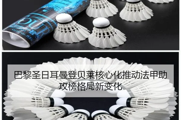 巴黎圣日耳曼登贝莱核心化推动法甲助攻榜格局新变化